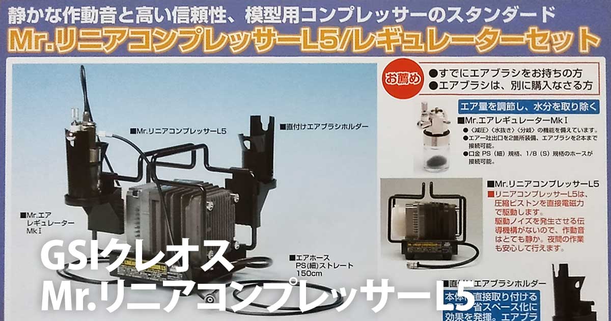 リニアコンプレッサーL5 エアブラシ レギュレーターセット