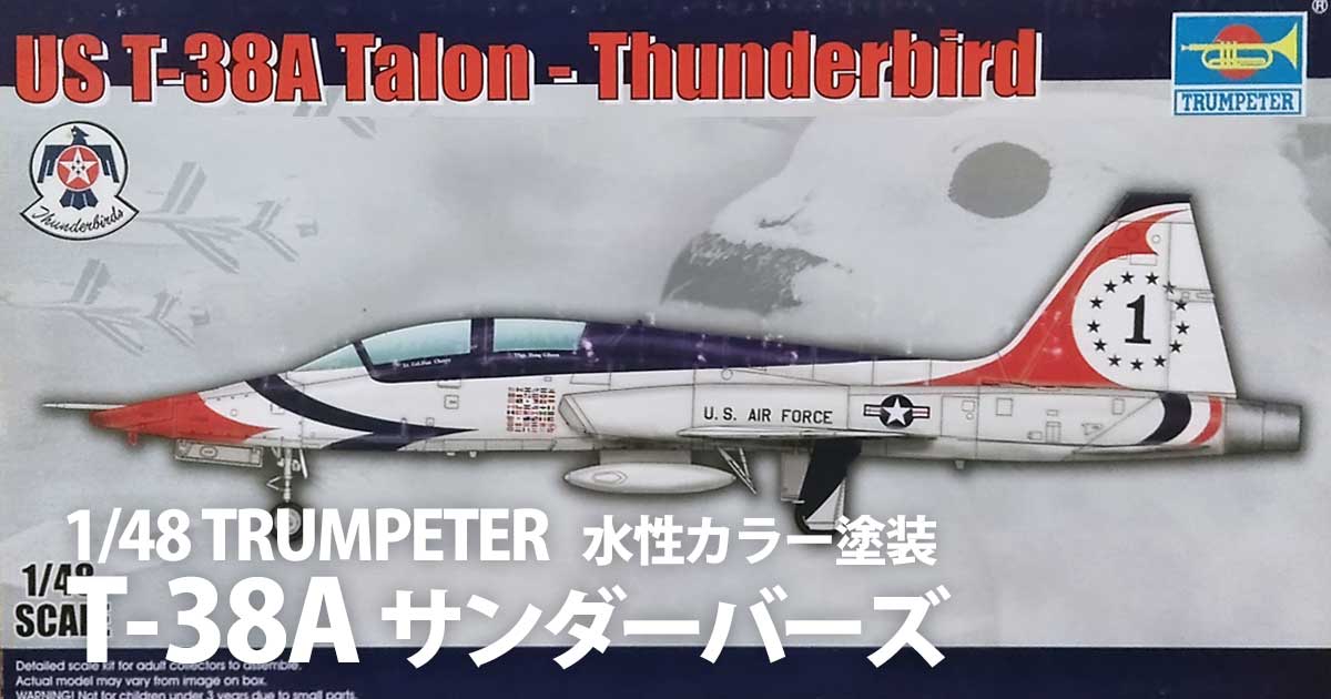 トランぺッター 1/48 T-38A：USAFサンダーバーズ［製作］