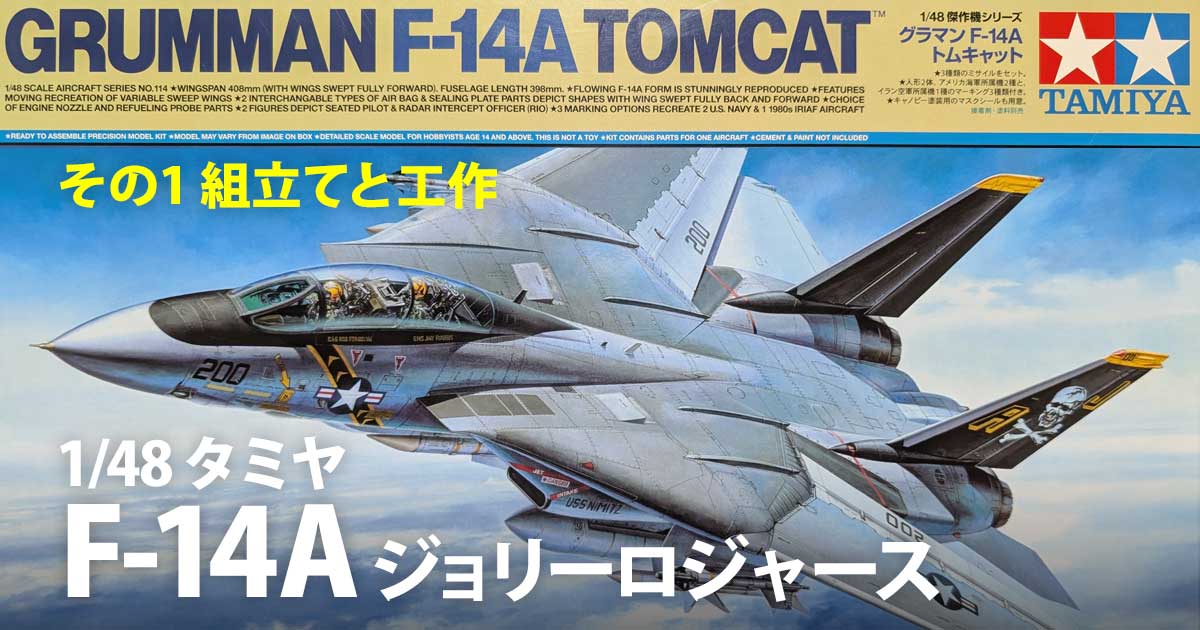 1/48 タミヤ グラマン F-14A トムキャット